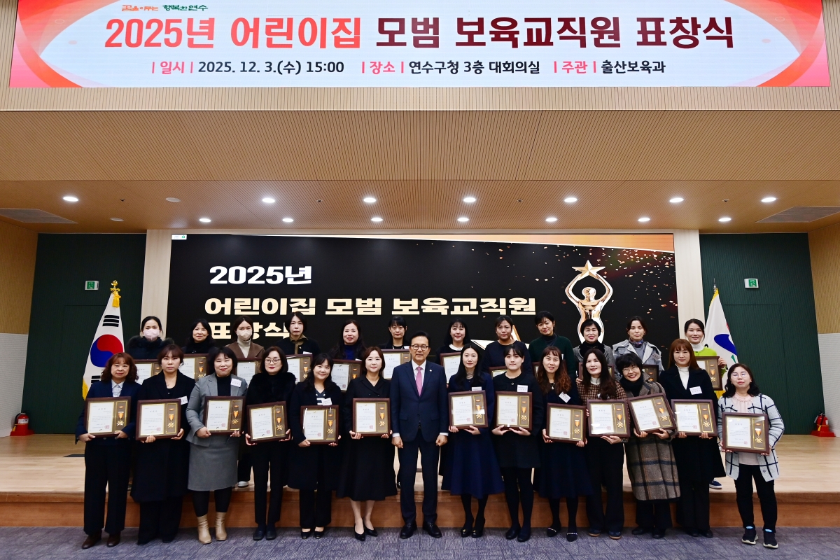 연수구는 지난 3일 구청 대회의실에서 안심 보육환경 조성을 위해 헌신한 어린이집 모범 보육 교직원 25명에게 표창장을 수여하고 이들의 노고에 감사의 뜻을 표했다